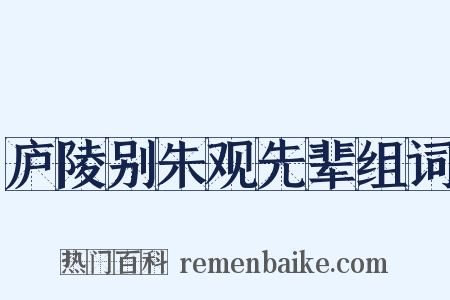 庐陵别朱观先辈组词是什么意思的图片